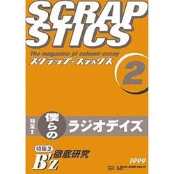 スクラップ・スティクス 2 [単行本]