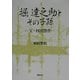 堀達之助とその子孫―父・村田豊作 [単行本]