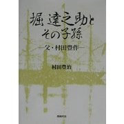 堀達之助とその子孫―父・村田豊作 [単行本]