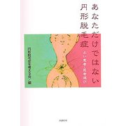 あなただけではない円形脱毛症―よい患者・医者選び [単行本]