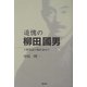 追憶の柳田国男―下野探訪の地を訪ねて [単行本]