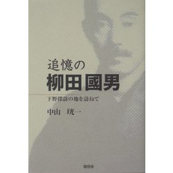追憶の柳田国男―下野探訪の地を訪ねて [単行本]