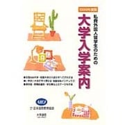 私費外国人留学生のための大学入学案内〈1999年度版〉 [単行本]