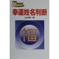 21世紀版 幸運姓名判断 [単行本]