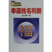21世紀版 幸運姓名判断 [単行本]