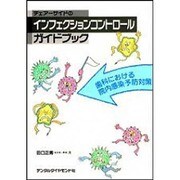チェアーサイドのインフェクションコントロールガイドブック [単行本]