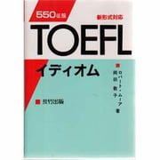 550征服 TOEFLイディオム―新形式対応 [単行本]