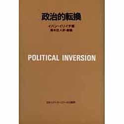 政治的転換(アクト叢書)