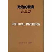 政治的転換(アクト叢書)