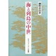 海と列島の中世 [単行本]