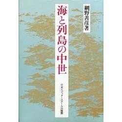 海と列島の中世 [単行本]