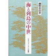 海と列島の中世 [単行本]