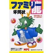 ファミリー年賀状 [単行本]