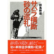 サハラ横断砂の巡礼－ラクダと歩いた四八七日 [単行本]