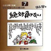 絶対負けない(ひとりぼっちの愛の詩―小さな夢の詩集〈7〉) [全集叢書]