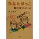 ひなたぼっこ―育児はつらいよ [単行本]