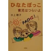 ひなたぼっこ―育児はつらいよ [単行本]