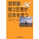 首都圏第3空港が日本を救う [単行本]
