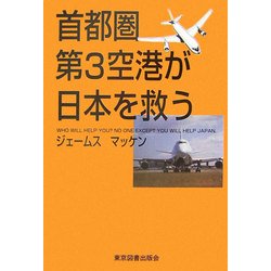 首都圏第3空港が日本を救う [単行本]