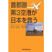 首都圏第3空港が日本を救う [単行本]