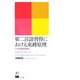 第二言語習得における束縛原理―その利用可能性 [単行本]