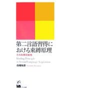 第二言語習得における束縛原理―その利用可能性 [単行本]