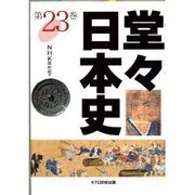 堂々日本史〈23〉 [全集叢書]