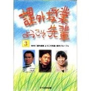 課外授業ようこそ先輩〈3〉 [単行本]