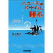 ニュースはドナウに踊る [単行本]
