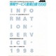 情報サービス産業白書〈1998〉エンドユーザー主役の時代に向けて [単行本]