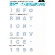 情報サービス産業白書〈1998〉エンドユーザー主役の時代に向けて [単行本]