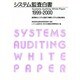 システム監査白書〈1999-2000〉 [単行本]
