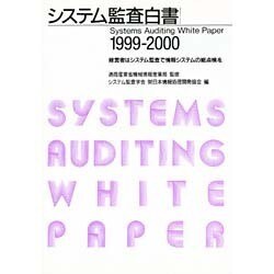 システム監査白書〈1999-2000〉 [単行本]