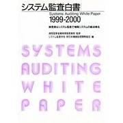 システム監査白書〈1999-2000〉 [単行本]