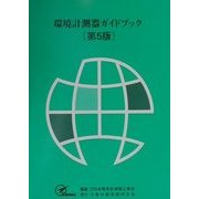 環境計測器ガイドブック 第5版 [単行本]