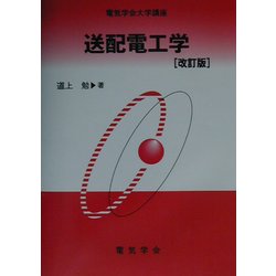 送配電工学 改訂版 (電気学会大学講座) [単行本]