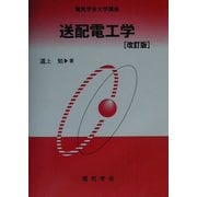 送配電工学 改訂版 (電気学会大学講座) [単行本]