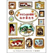 かえでがおか農場のなかまたち [絵本]