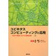 ユビキタスコンピューティングと応用―社会や家庭に広がる情報技術(技術啓発書シリーズ) [単行本]