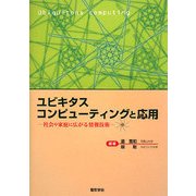 ユビキタスコンピューティングと応用―社会や家庭に広がる情報技術(技術啓発書シリーズ) [単行本]