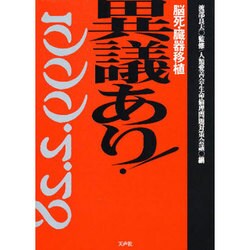 異議あり!―脳死・臓器移植 [単行本]