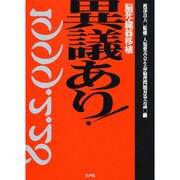 異議あり!―脳死・臓器移植 [単行本]