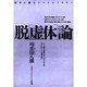 脱「虚体」論―現在に蘇るドストエフスキー [単行本]