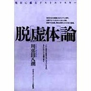 脱「虚体」論―現在に蘇るドストエフスキー [単行本]