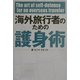 海外旅行者のための護身術 [単行本]