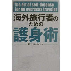 海外旅行者のための護身術 [単行本]