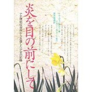 炎を目の前にして―ナチ強制収容所から生還した少女の記録 [単行本]