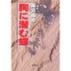 胸に潜む蝶 [単行本]