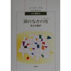 頭のなかの性(セックス) [単行本]