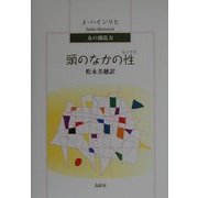 頭のなかの性(セックス) [単行本]